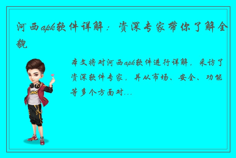 河西apk软件详解：资深专家带你了解全貌
