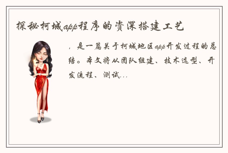 探秘柯城app程序的资深搭建工艺