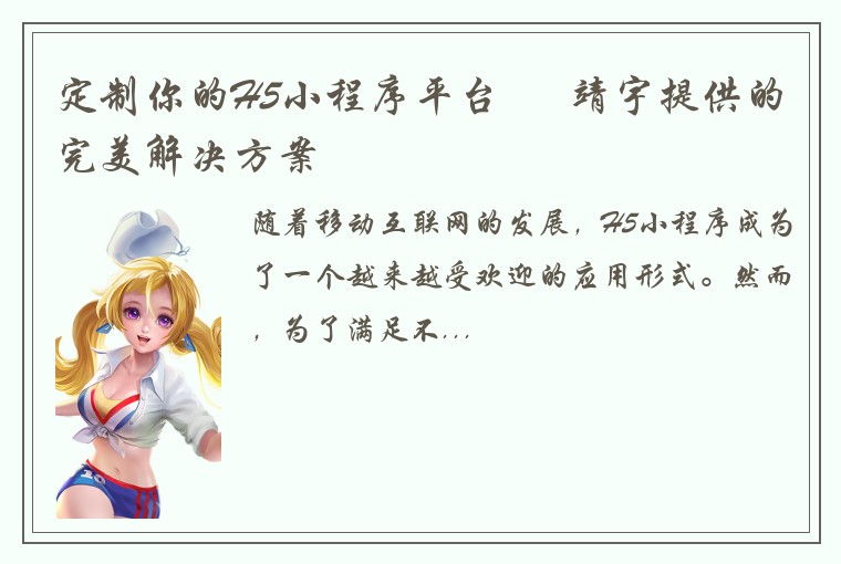 定制你的H5小程序平台 – 靖宇提供的完美解决方案