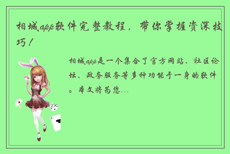 相城app软件完整教程，带你掌握资深技巧！