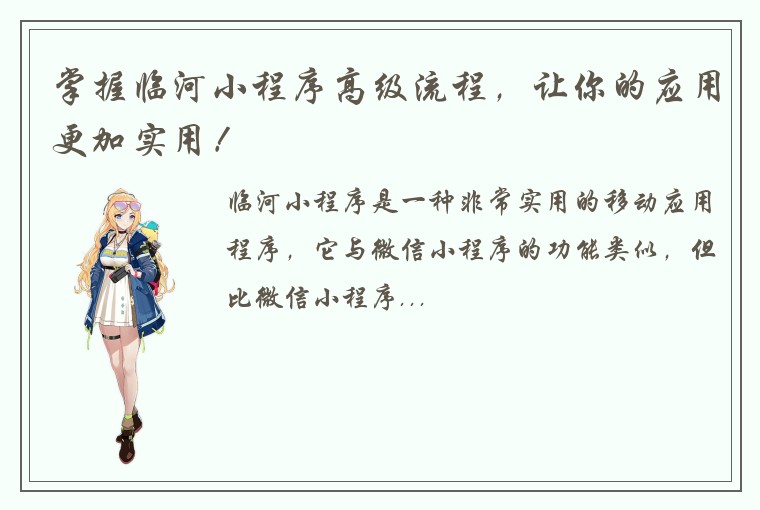 掌握临河小程序高级流程，让你的应用更加实用！