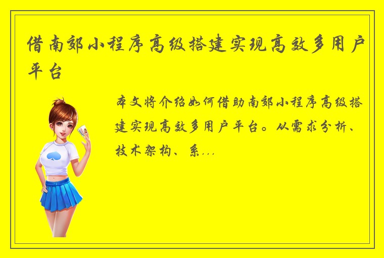 借南郊小程序高级搭建实现高效多用户平台