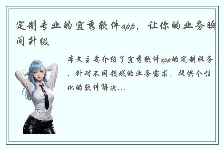定制专业的宜秀软件app，让你的业务瞬间升级