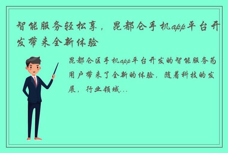 智能服务轻松享，昆都仑手机app平台开发带来全新体验