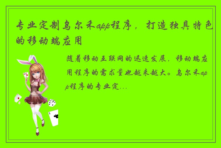专业定制乌尔禾app程序，打造独具特色的移动端应用