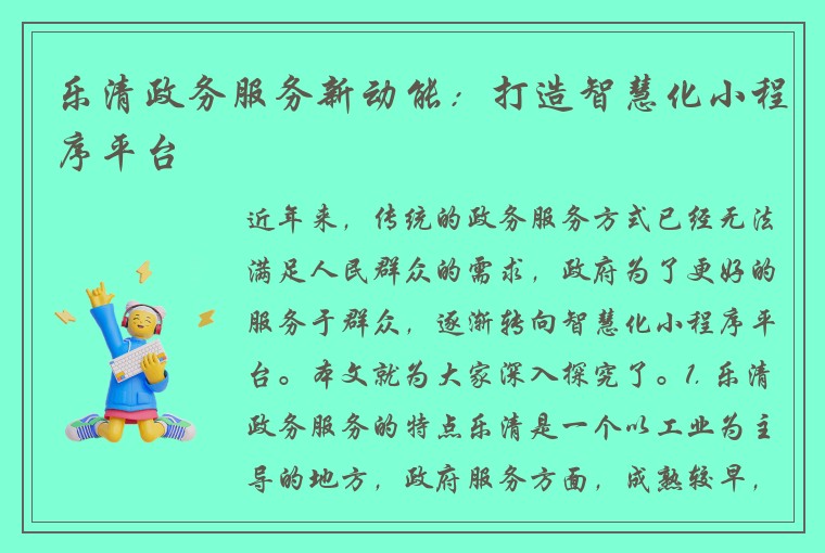 乐清政务服务新动能：打造智慧化小程序平台