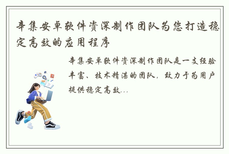 辛集安卓软件资深制作团队为您打造稳定高效的应用程序