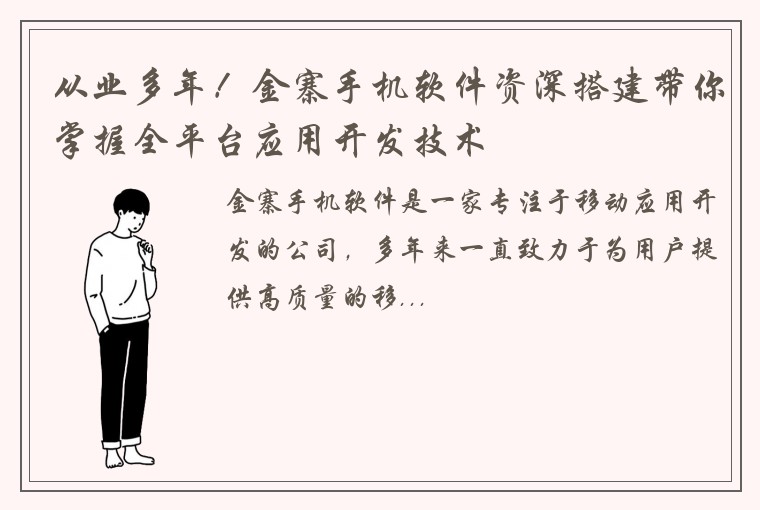 从业多年！金寨手机软件资深搭建带你掌握全平台应用开发技术