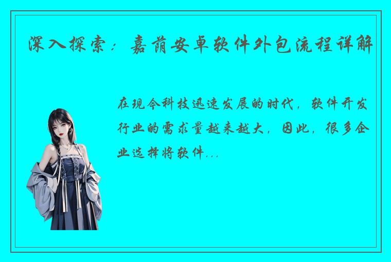 深入探索：嘉荫安卓软件外包流程详解