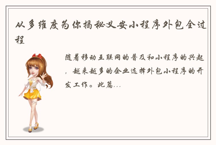 从多维度为你揭秘义安小程序外包全过程