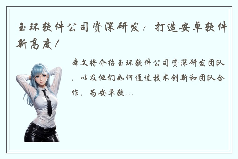 玉环软件公司资深研发：打造安卓软件新高度！