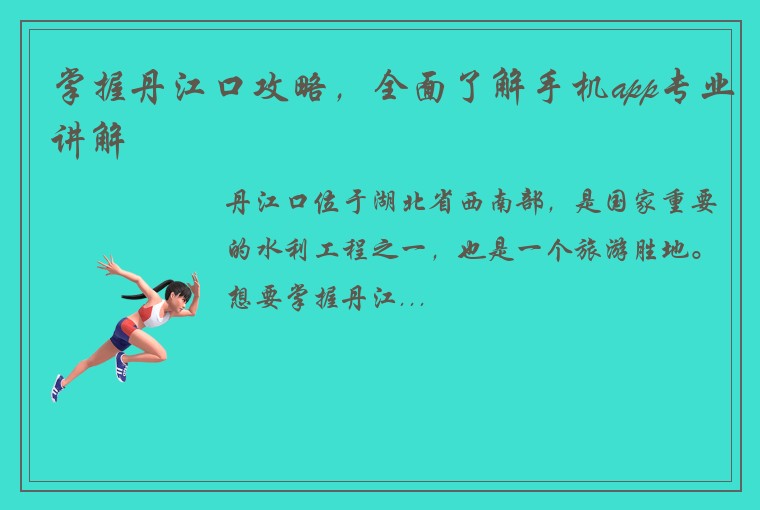 掌握丹江口攻略，全面了解手机app专业讲解