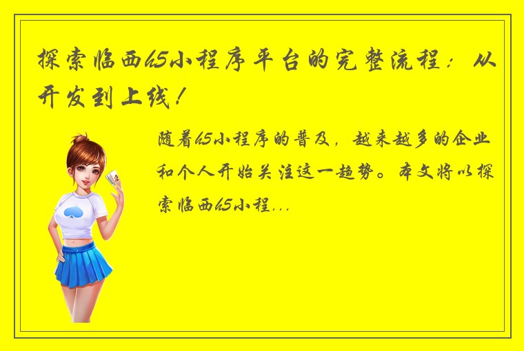 探索临西h5小程序平台的完整流程：从开发到上线！