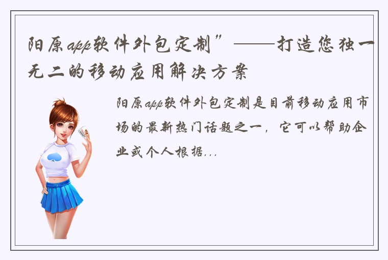 阳原app软件外包定制”——打造您独一无二的移动应用解决方案