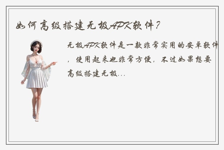 如何高级搭建无极APK软件？