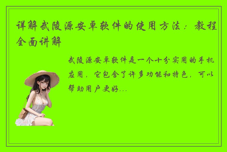 详解武陵源安卓软件的使用方法：教程全面讲解