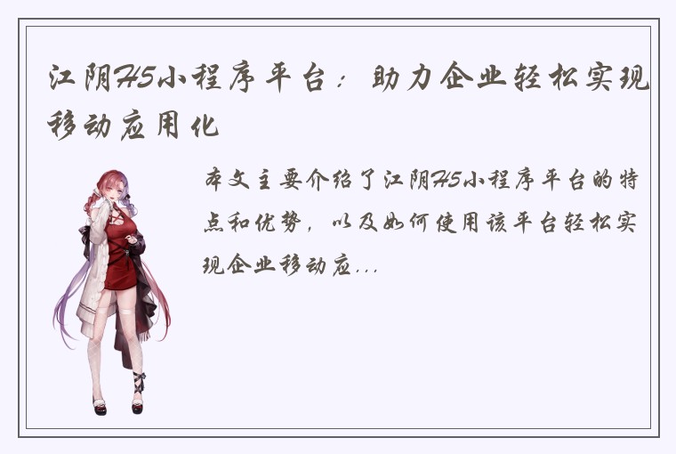 江阴H5小程序平台：助力企业轻松实现移动应用化