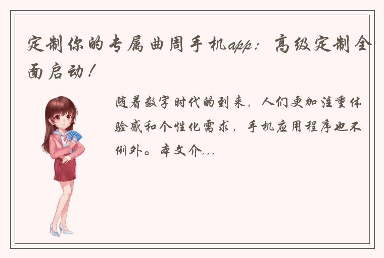 定制你的专属曲周手机app：高级定制全面启动！