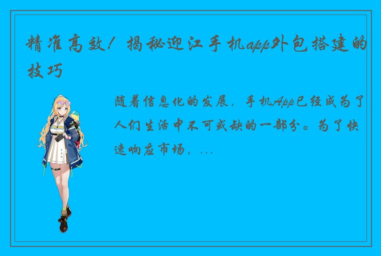 精准高效！揭秘迎江手机app外包搭建的技巧