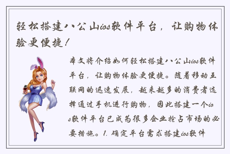 轻松搭建八公山ios软件平台，让购物体验更便捷！