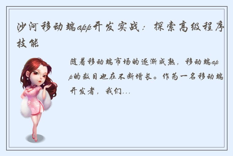 沙河移动端app开发实战：探索高级程序技能