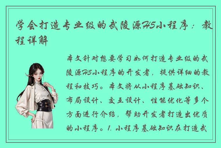 学会打造专业级的武陵源H5小程序：教程详解