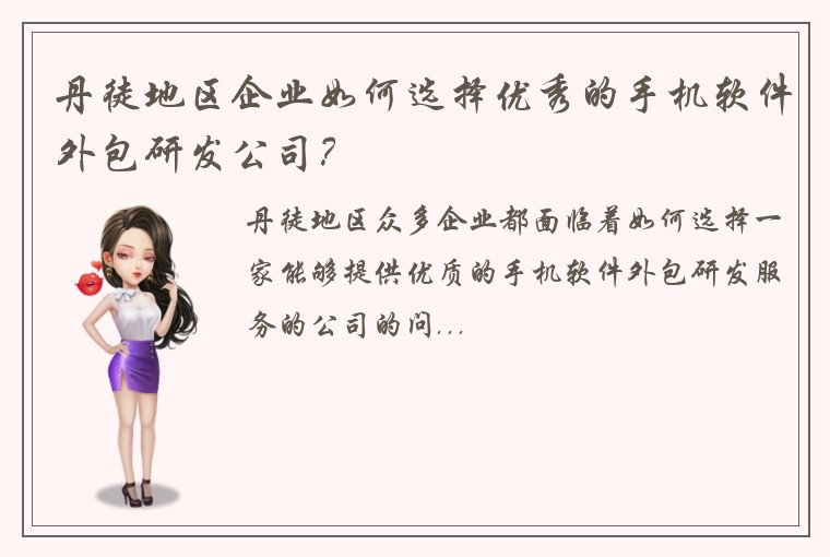 丹徒地区企业如何选择优秀的手机软件外包研发公司？