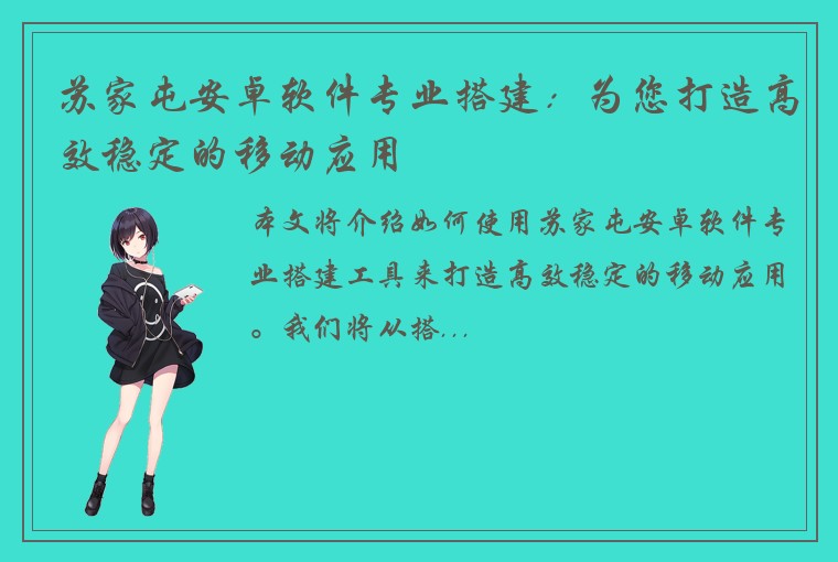 苏家屯安卓软件专业搭建：为您打造高效稳定的移动应用