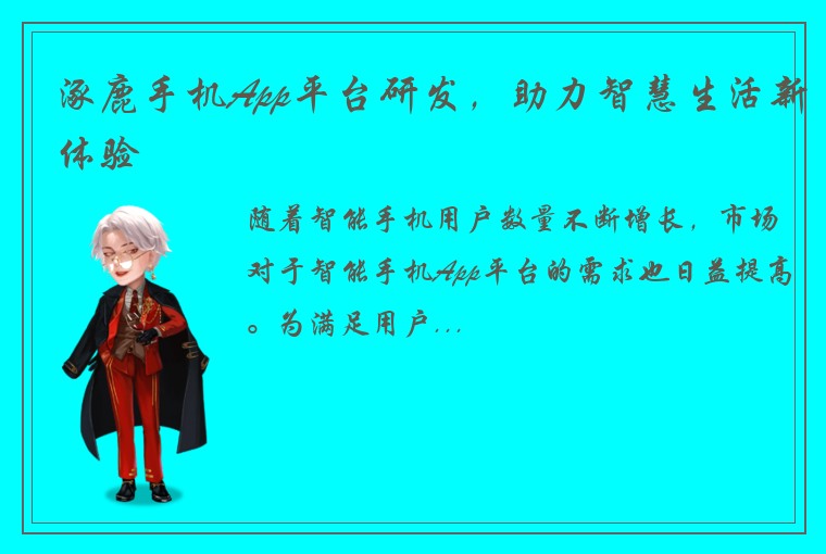 涿鹿手机App平台研发，助力智慧生活新体验