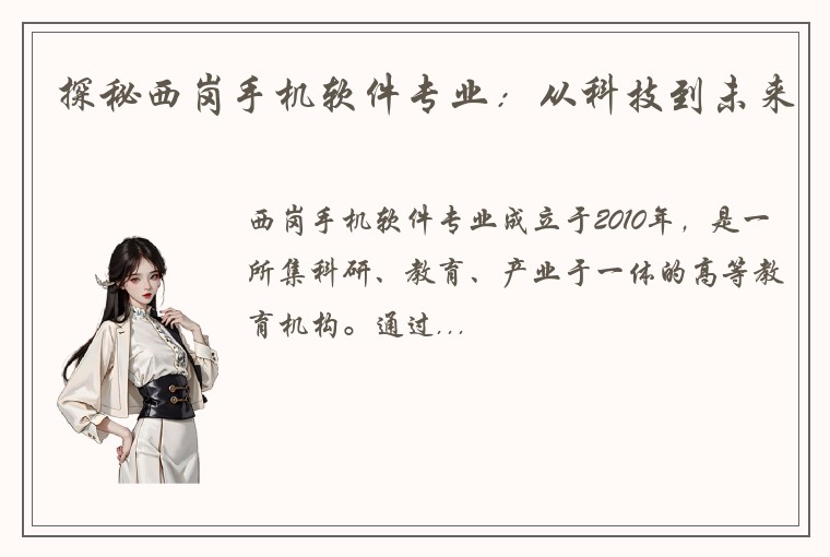 探秘西岗手机软件专业：从科技到未来
