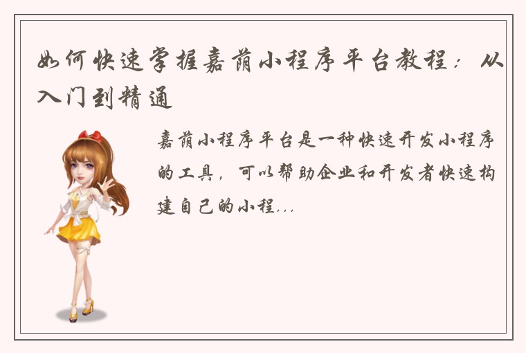 如何快速掌握嘉荫小程序平台教程：从入门到精通