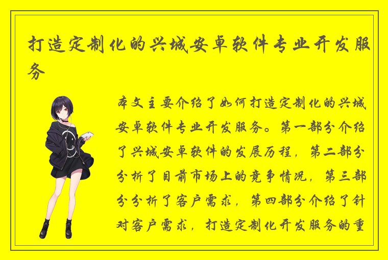 打造定制化的兴城安卓软件专业开发服务