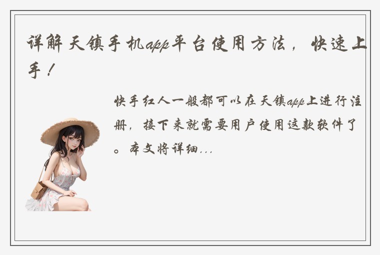 详解天镇手机app平台使用方法，快速上手！