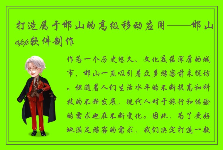 打造属于邯山的高级移动应用——邯山app软件制作