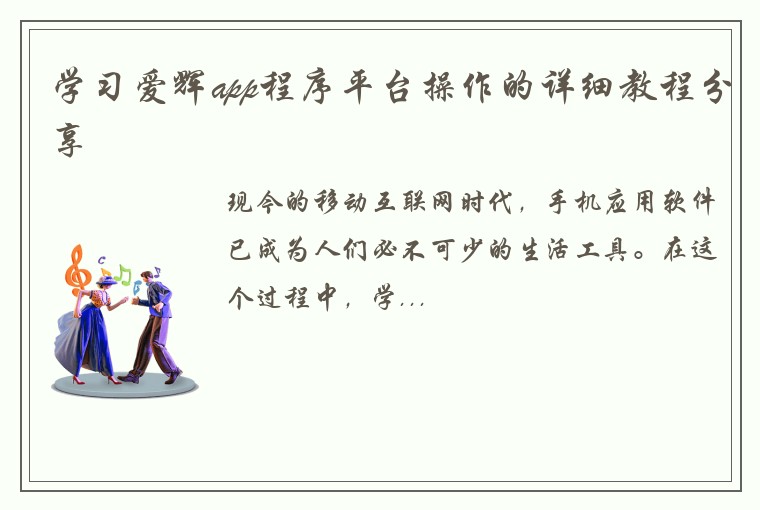 学习爱辉app程序平台操作的详细教程分享