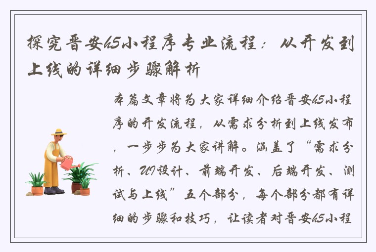 探究晋安h5小程序专业流程：从开发到上线的详细步骤解析