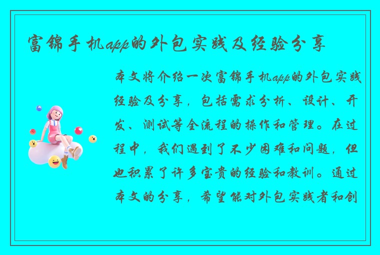 富锦手机app的外包实践及经验分享
