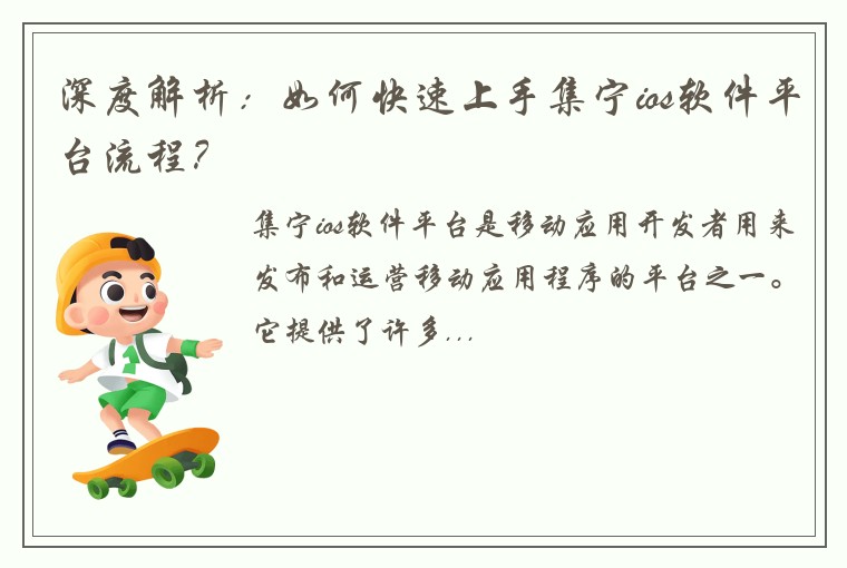 深度解析：如何快速上手集宁ios软件平台流程？