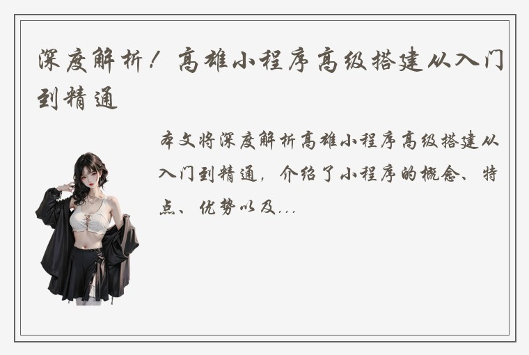 深度解析！高雄小程序高级搭建从入门到精通