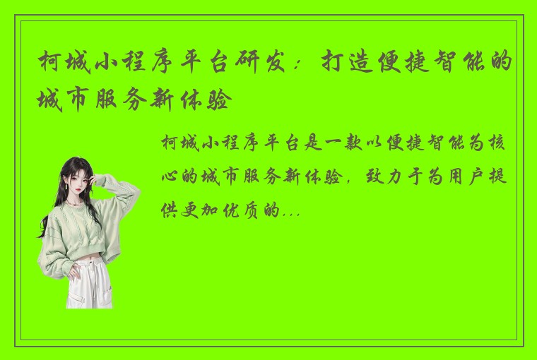 柯城小程序平台研发：打造便捷智能的城市服务新体验
