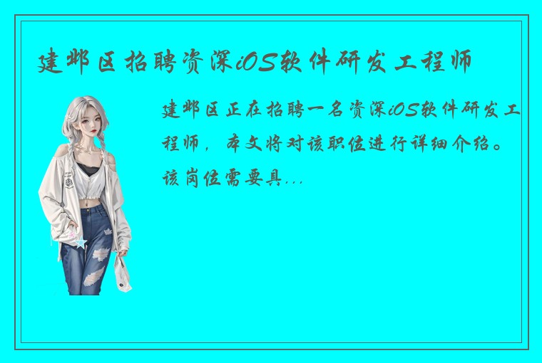 建邺区招聘资深iOS软件研发工程师