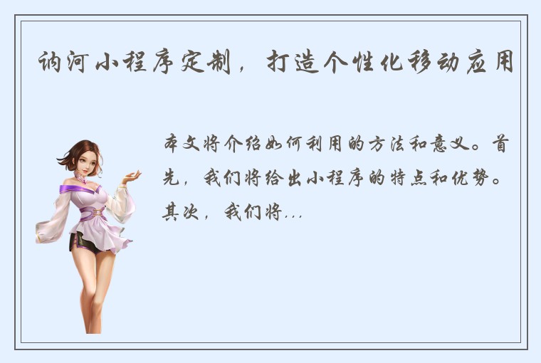 讷河小程序定制，打造个性化移动应用