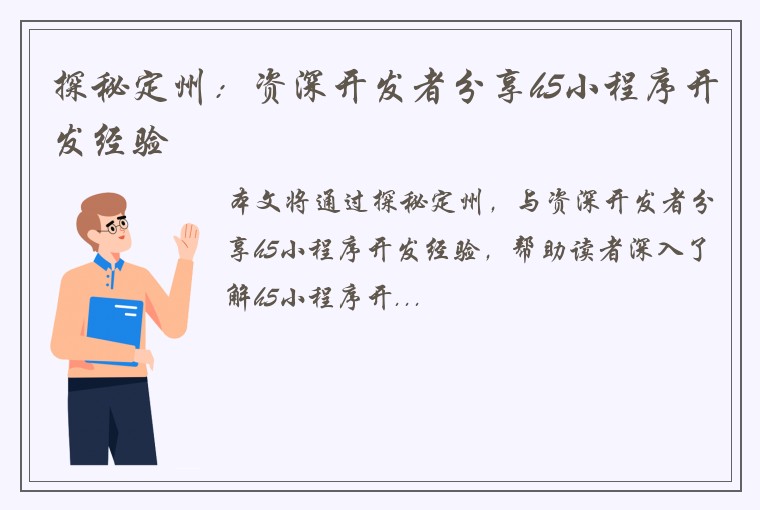 探秘定州：资深开发者分享h5小程序开发经验