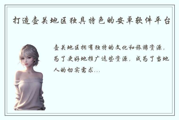 打造壶关地区独具特色的安卓软件平台