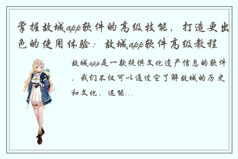 掌握故城app软件的高级技能，打造更出色的使用体验：故城app软件高级教程