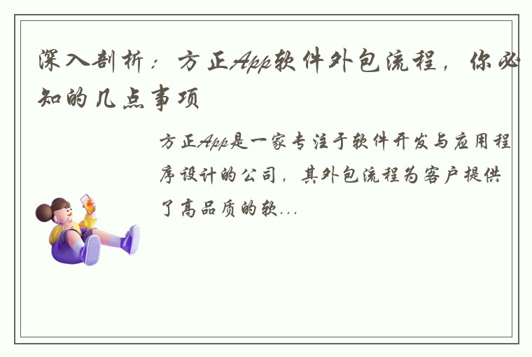 深入剖析：方正App软件外包流程，你必知的几点事项