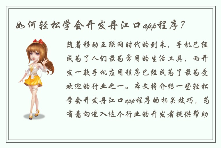如何轻松学会开发丹江口app程序？