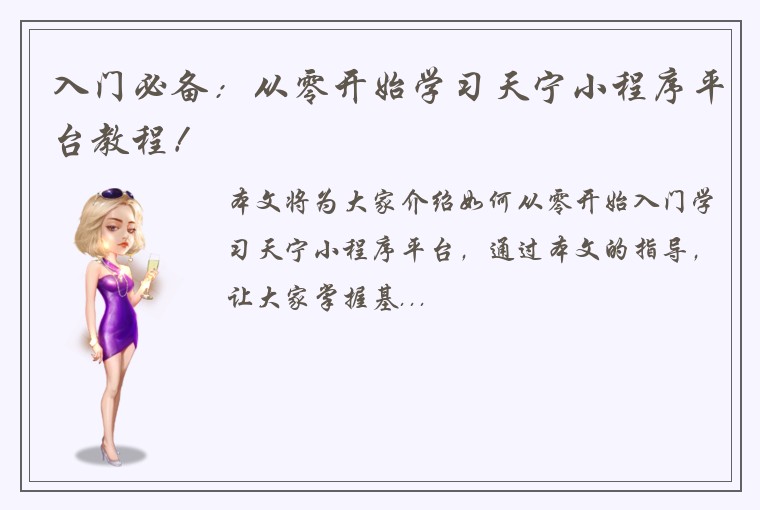 入门必备：从零开始学习天宁小程序平台教程！