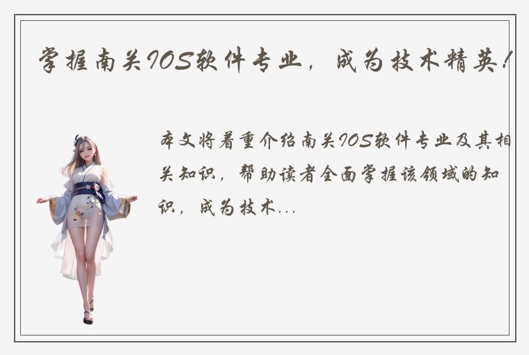 掌握南关IOS软件专业，成为技术精英！