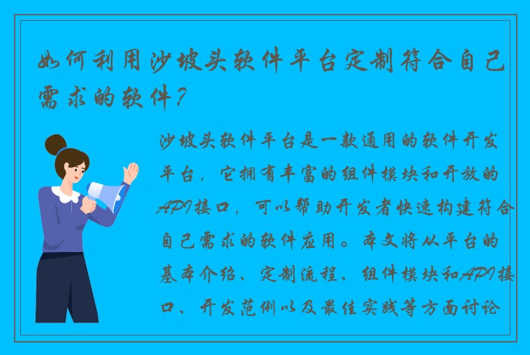 如何利用沙坡头软件平台定制符合自己需求的软件？